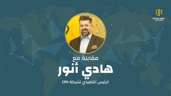 هكذا تبني الإمارات مستقبلها الرقمي الآمن: مقابلة خاصة مع الرئيس التنفيذي لشركة CPX