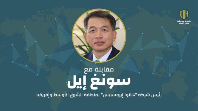 شراكة استراتيجية طويلة الأمد مع السعودية: مقابلة حصرية مع سونغ إيل رئيس شركة “هانوا إيروسبيس” لمنطقة الشرق الأوسط وإفريقيا