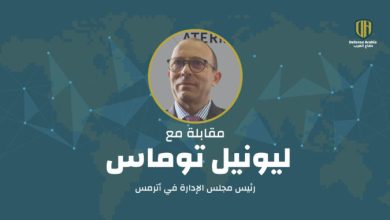 شركة ATERMES في معرض IQDEX 2025: حوار حصري مع رئيس مجلس الإدارة ليونيل توماس