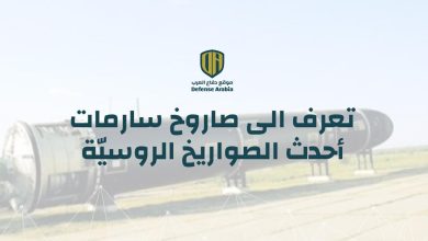 تعرف الى صاروخ سارمات.. أحدث الصواريخ الروسيّة
