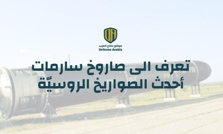 تعرف الى صاروخ سارمات.. أحدث الصواريخ الروسيّة