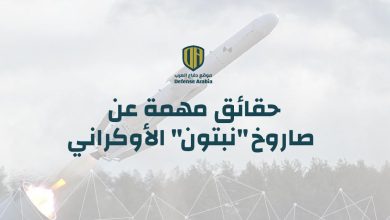 حقائق مهمة عن صاروخ “نبتون” الأوكراني