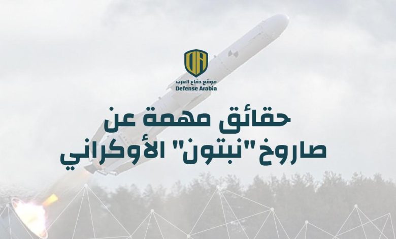 حقائق مهمة عن صاروخ “نبتون” الأوكراني