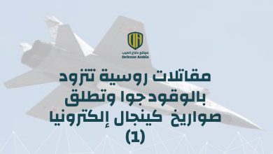 مقاتلات روسية تتزود بالوقود جوا وتطلق صواريخ “كينجال” إلكترونياً  (فيديو)