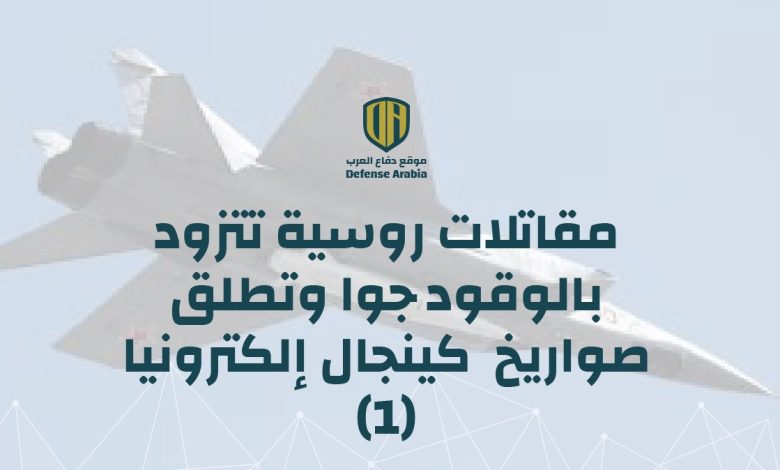 مقاتلات روسية تتزود بالوقود جوا وتطلق صواريخ “كينجال” إلكترونياً  (فيديو)