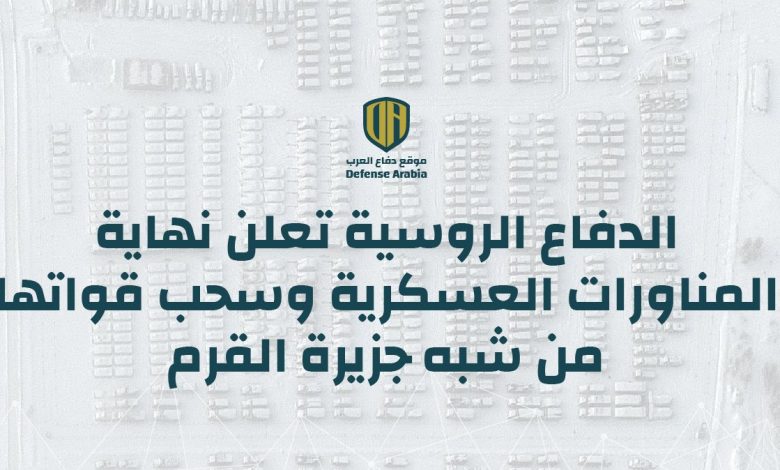 الدفاع الروسية تعلن نهاية المناورات العسكرية وسحب قواتها من شبه جزيرة القرم