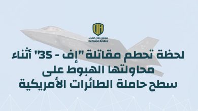 لحظة تحطم مقاتلة “إف-35” أثناء محاولتها الهبوط على سطح حاملة الطائرات الأمريكية