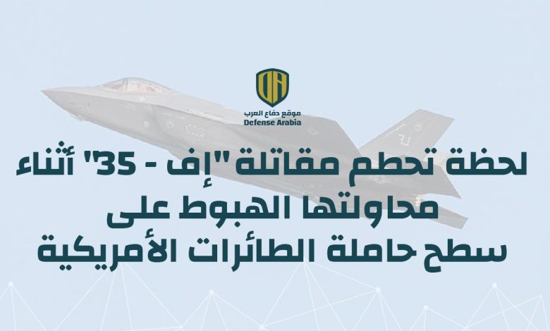 لحظة تحطم مقاتلة “إف-35” أثناء محاولتها الهبوط على سطح حاملة الطائرات الأمريكية