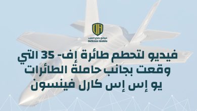 شاهد لحظة تحطم المقاتلة الأمريكية التي تبلغ قيمتها 100 مليون دولار في بحر الصين