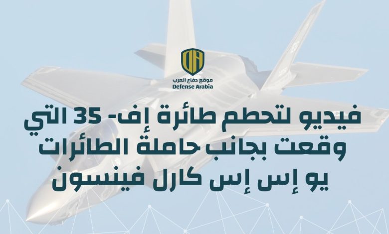 شاهد لحظة تحطم المقاتلة الأمريكية التي تبلغ قيمتها 100 مليون دولار في بحر الصين