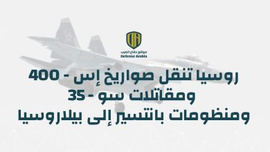 بالفيديو: روسيا تنقل صواريخ “إس-400” ومقاتلات “سو-35” ومنظومات “بانتسير” إلى بيلاروسيا
