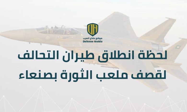 لحظة انطلاق طيران التحالف لقصف ملعب الثورة بصنعاء