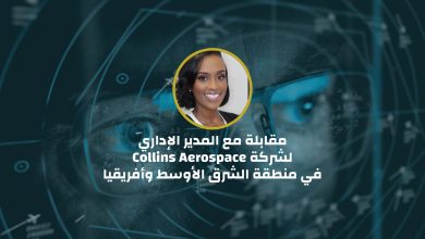 مقابلة مع المدير الإداري لشركة Collins Aerospace في منطقة الشرق الأوسط وأفريقيا