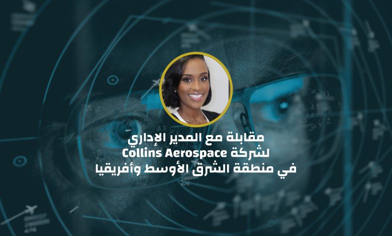 مقابلة مع المدير الإداري لشركة Collins Aerospace في منطقة الشرق الأوسط وأفريقيا