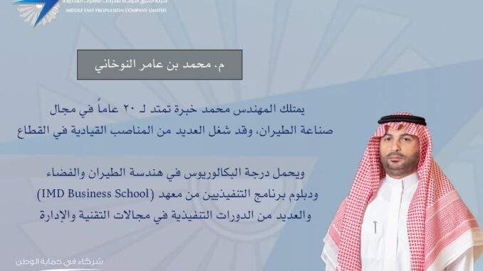 “الشرق الأوسط لمحركات الطائرات المحدودة” تُعيّن المهندس محمد بن عامر النوخاني عضوًا منتدباً لها