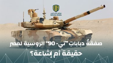 صفقةُ دبابات “تي-90” الروسية لمصر.. حقيقة أم إشاعة؟