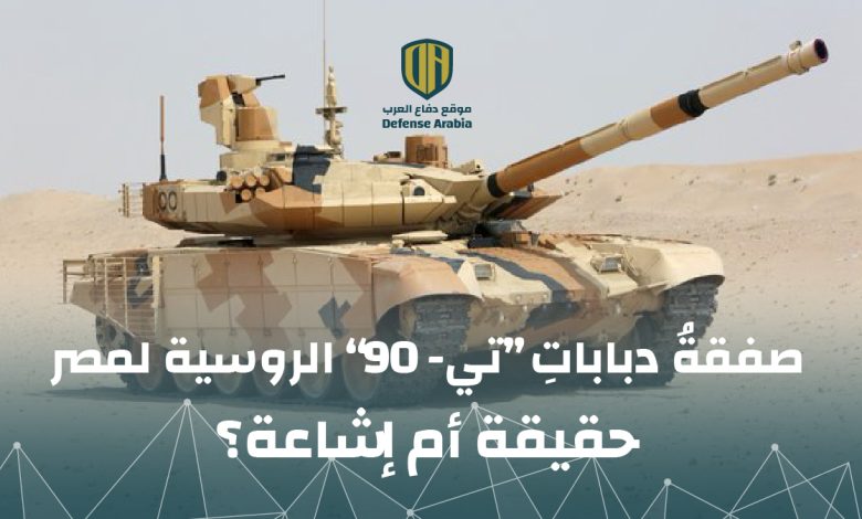 صفقةُ دبابات “تي-90” الروسية لمصر.. حقيقة أم إشاعة؟