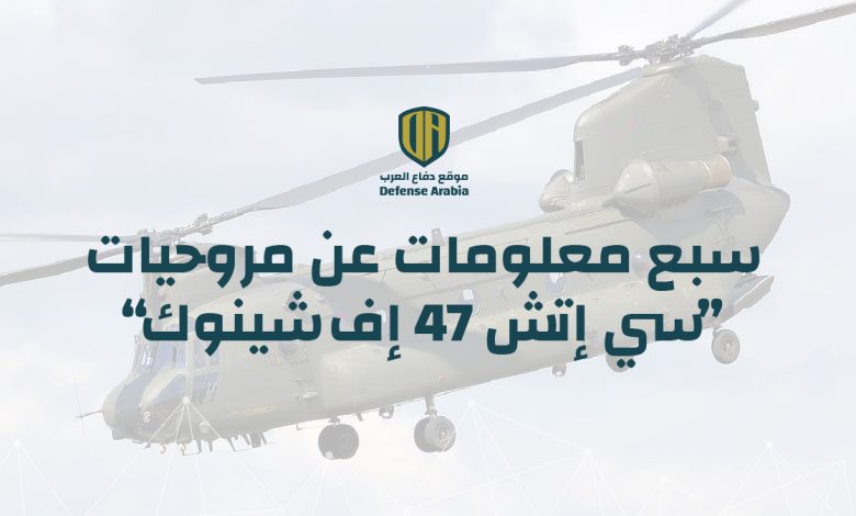 سبع معلومات عن مروحيات “سي إتش 47 إف شينوك”