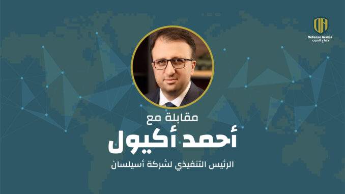 “أسيلسان” نحو العالمية.. مقابلة مع الرئيس التنفيذي أحمد أكيول يتحدث فيها عن الاستراتيجية والابتكار والتوسع الدولي للشركة