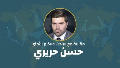 مقابلة مع الباحث والخبير الأمني حسن حريري