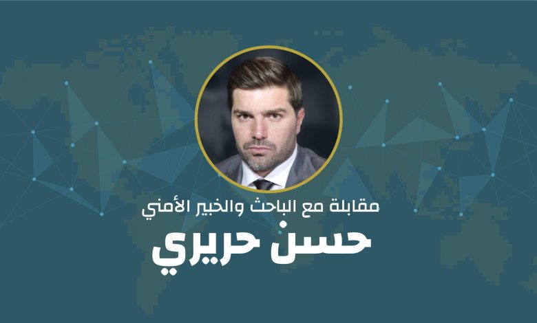 مقابلة مع الباحث والخبير الأمني حسن حريري