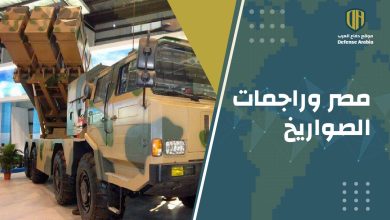 بالفيديو: مصر وراجمات الصواريخ