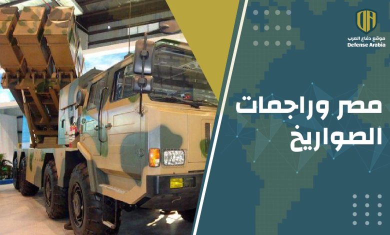 بالفيديو: مصر وراجمات الصواريخ