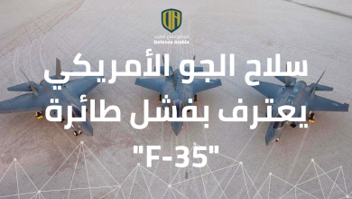 سلاح الجو الأمريكي يعترف بفشل طائرة “F-35”