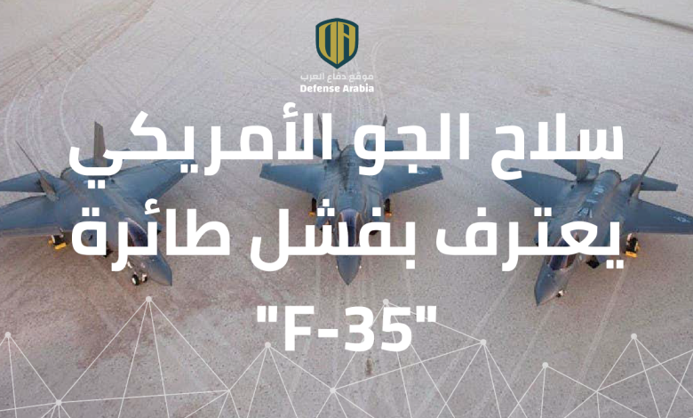 سلاح الجو الأمريكي يعترف بفشل طائرة “F-35”