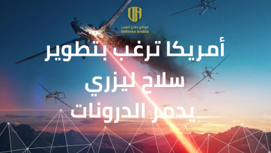 أمريكا ترغب بتطوير سلاح ليزري يدمر الدرونات