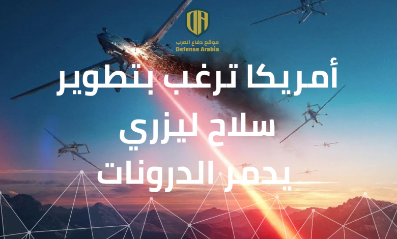 أمريكا ترغب بتطوير سلاح ليزري يدمر الدرونات