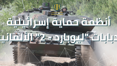 أنظمة حماية إسرائيلية لدبابات “ليوبارد – 2” الألمانية