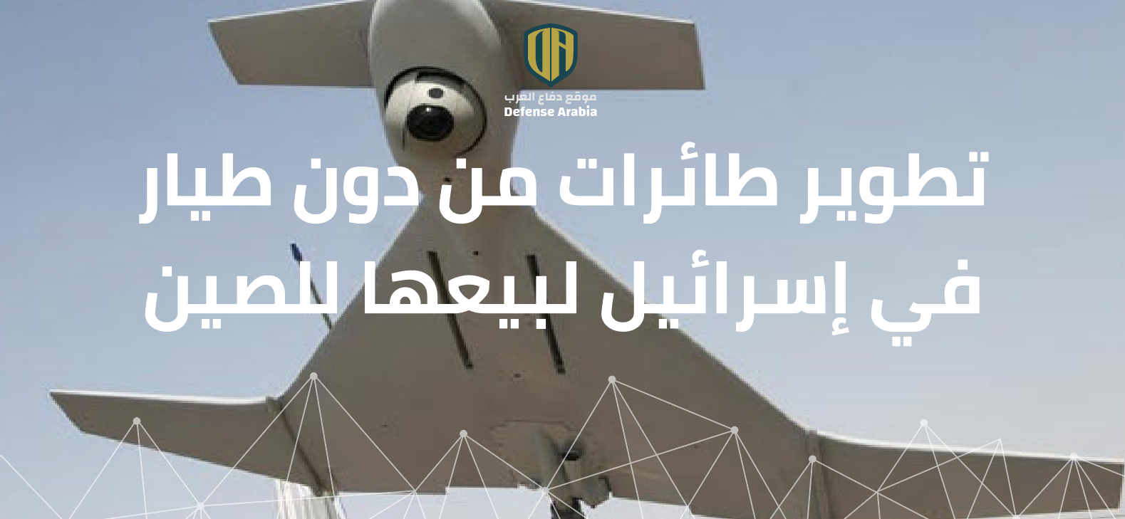 تطوير طائرات من دون طيار في إسرائيل لبيعها للصين