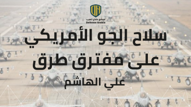 سلاح الجو الأمريكي على مفترق طرق