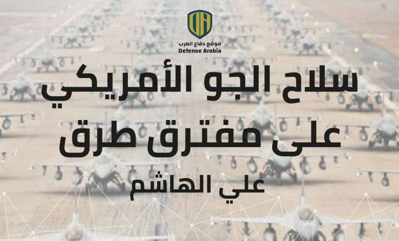 سلاح الجو الأمريكي على مفترق طرق