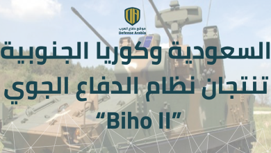 السعودية وكوريا الجنوبية تنتجان بشكل مشترك نظام الدفاع الجوي  “Biho II”