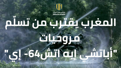 المغرب يقترب من تسلّم مروحيات  “أباتشي إيه اتش-64 إي”