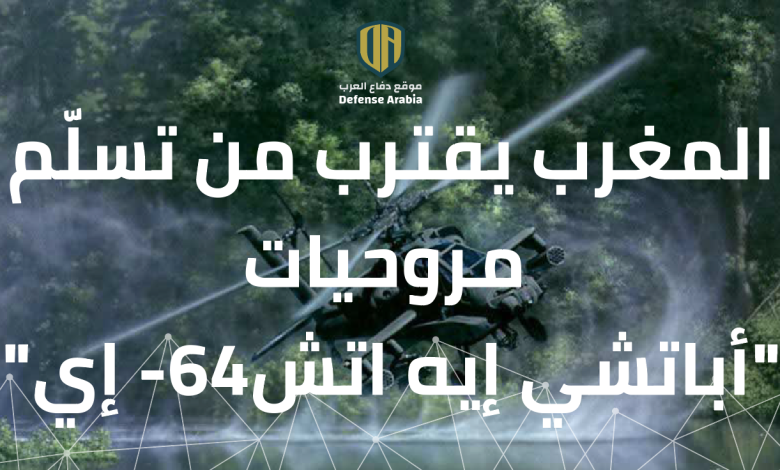 المغرب يقترب من تسلّم مروحيات  “أباتشي إيه اتش-64 إي”