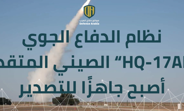 نظام الدفاع الجوي الصيني المتقدم “HQ-17AE” أصبح جاهزًا للتصدير