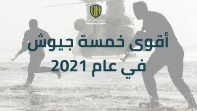 أقوى خمسة جيوش في عام 2021