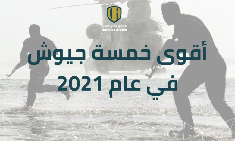 أقوى خمسة جيوش في عام 2021
