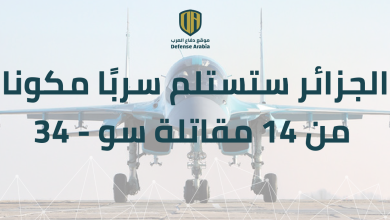 مجلة “ميليتاري ووتش”:  الجزائر ستستلم سربًا مكوناً من 14 مقاتلة هجومية من طراز  “سو-34” من روسيا