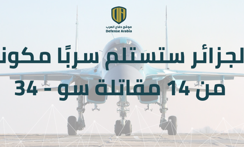 مجلة “ميليتاري ووتش”:  الجزائر ستستلم سربًا مكوناً من 14 مقاتلة هجومية من طراز  “سو-34” من روسيا