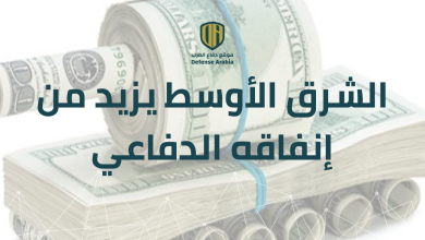 تقرير “SIPRI”: الشرق الأوسط يزيد من إنفاقه الدفاعي