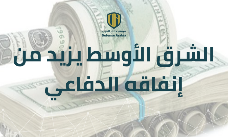 تقرير “SIPRI”: الشرق الأوسط يزيد من إنفاقه الدفاعي