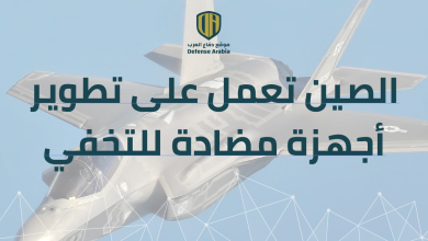 موقع أمريكي: الصين تعمل على تطوير أجهزة مضادة للتخفي