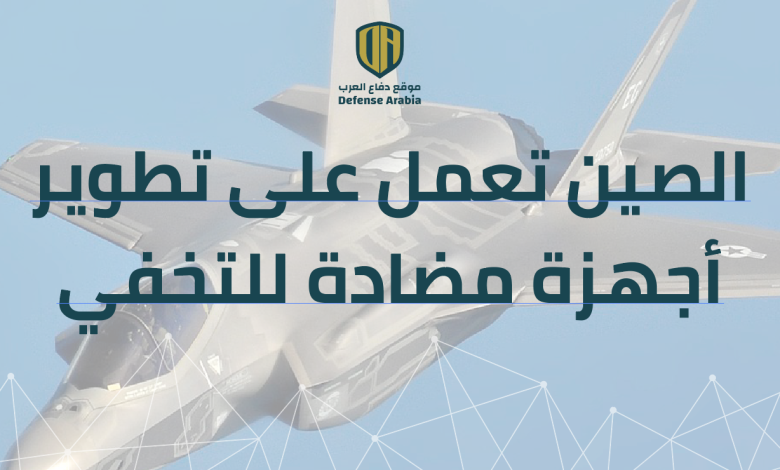 موقع أمريكي: الصين تعمل على تطوير أجهزة مضادة للتخفي