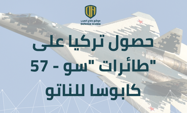 موقع أمريكي: حصول تركيا على طائرات “سو-57”  كابوسا للناتو