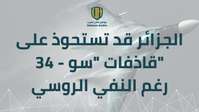 موقع دفاعي: الجزائر قد تستحوذ على قاذفات “سو-34” رغم النفي الروسي