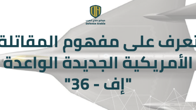 تعرف على مفهوم المقاتلة الأمريكية الجديدة الواعدة “إف-36”